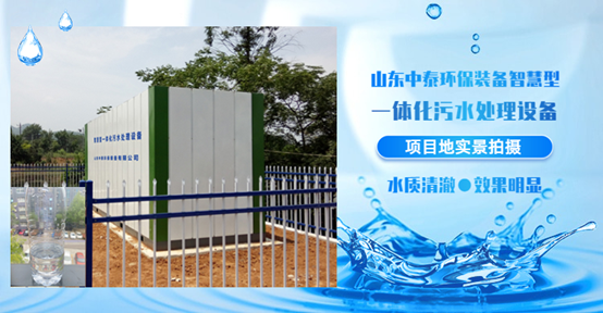 農(nóng)村污水處理設(shè)備，還水清如許